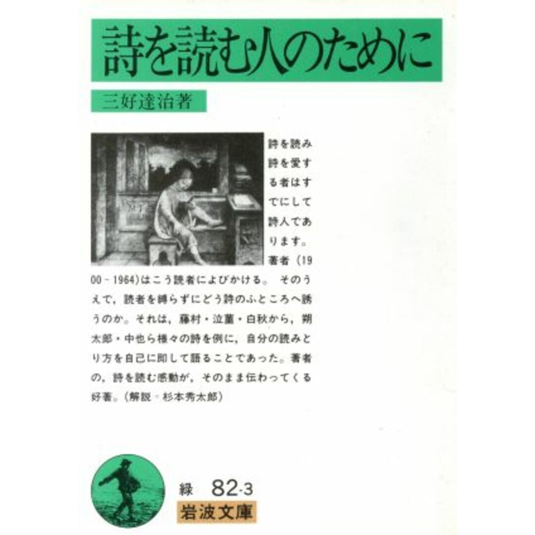詩を読む人のために 岩波文庫/三好達治(著者) エンタメ/ホビーの本(ノンフィクション/教養)の商品写真