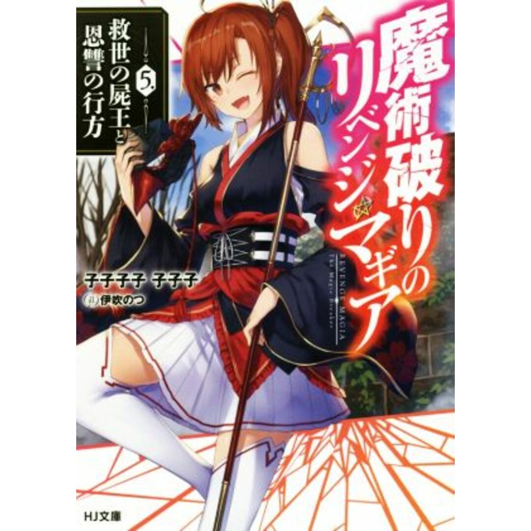 魔術破りのリベンジ・マギア(5.) 救世の屍王と恩讐の行方 HJ文庫/子子子子子子子(著者),伊吹のつ エンタメ/ホビーの本(文学/小説)の商品写真