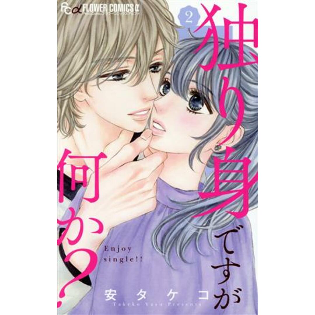 独り身ですが何か?(2) フラワーCアルファ プチコミ/安タケコ(著者) エンタメ/ホビーの漫画(少女漫画)の商品写真