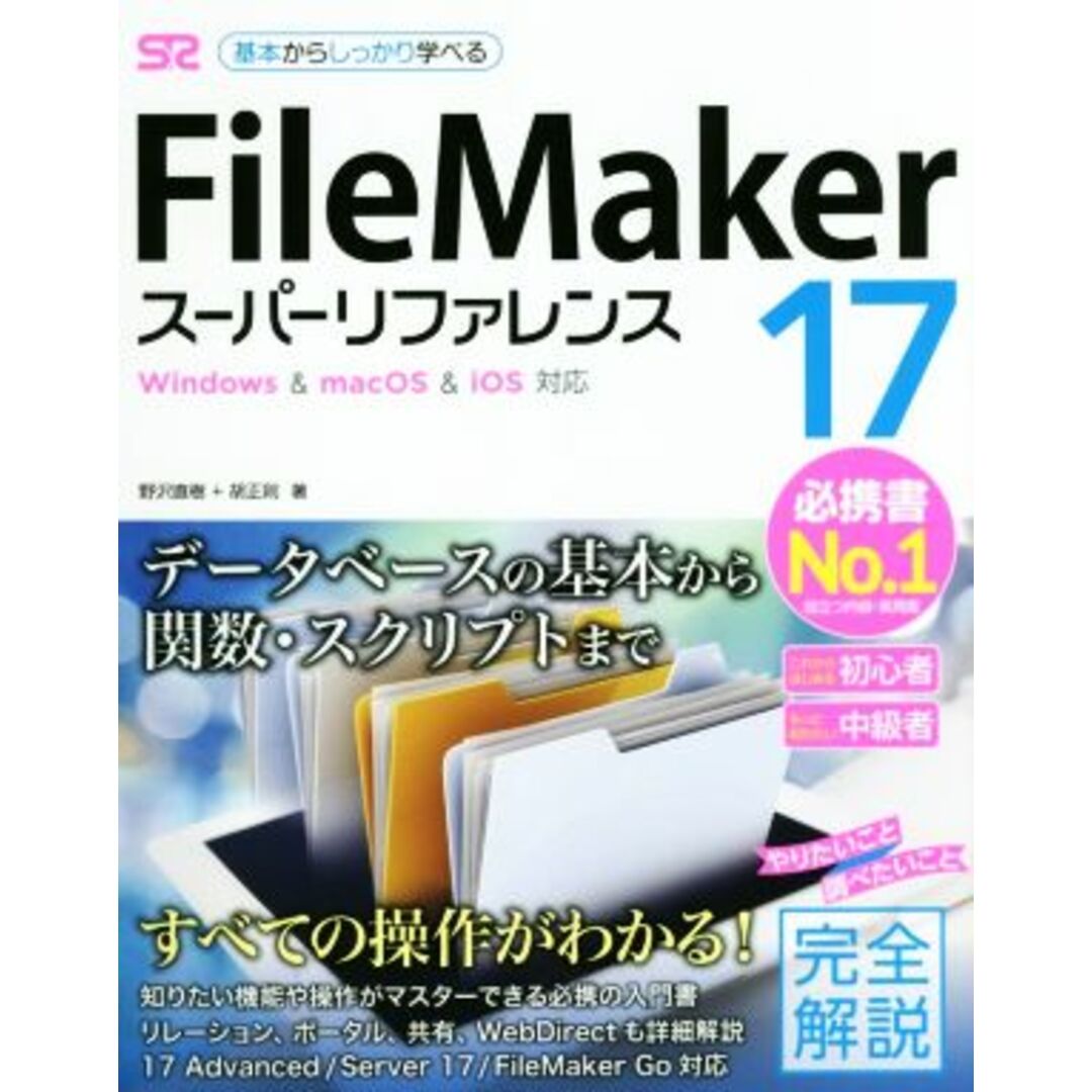 FileMaker 17 スーパーリファレンス Windows & macOS & iOS対応/野沢直樹(著者),胡正則(著者) エンタメ/ホビーの本(コンピュータ/IT)の商品写真