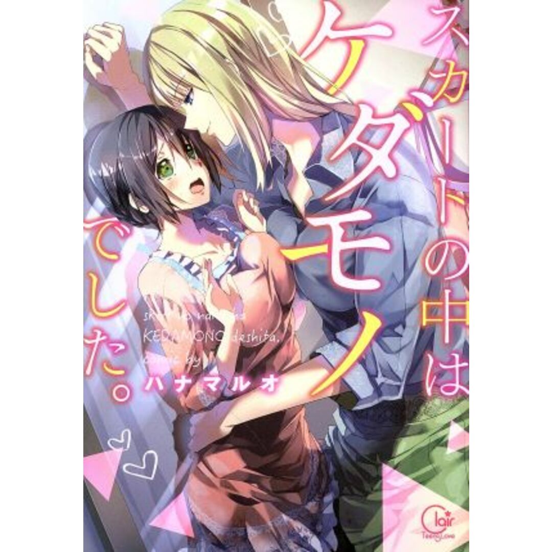 スカートの中はケダモノでした。 Clair TL C/ハナマルオ(著者) エンタメ/ホビーの漫画(女性漫画)の商品写真