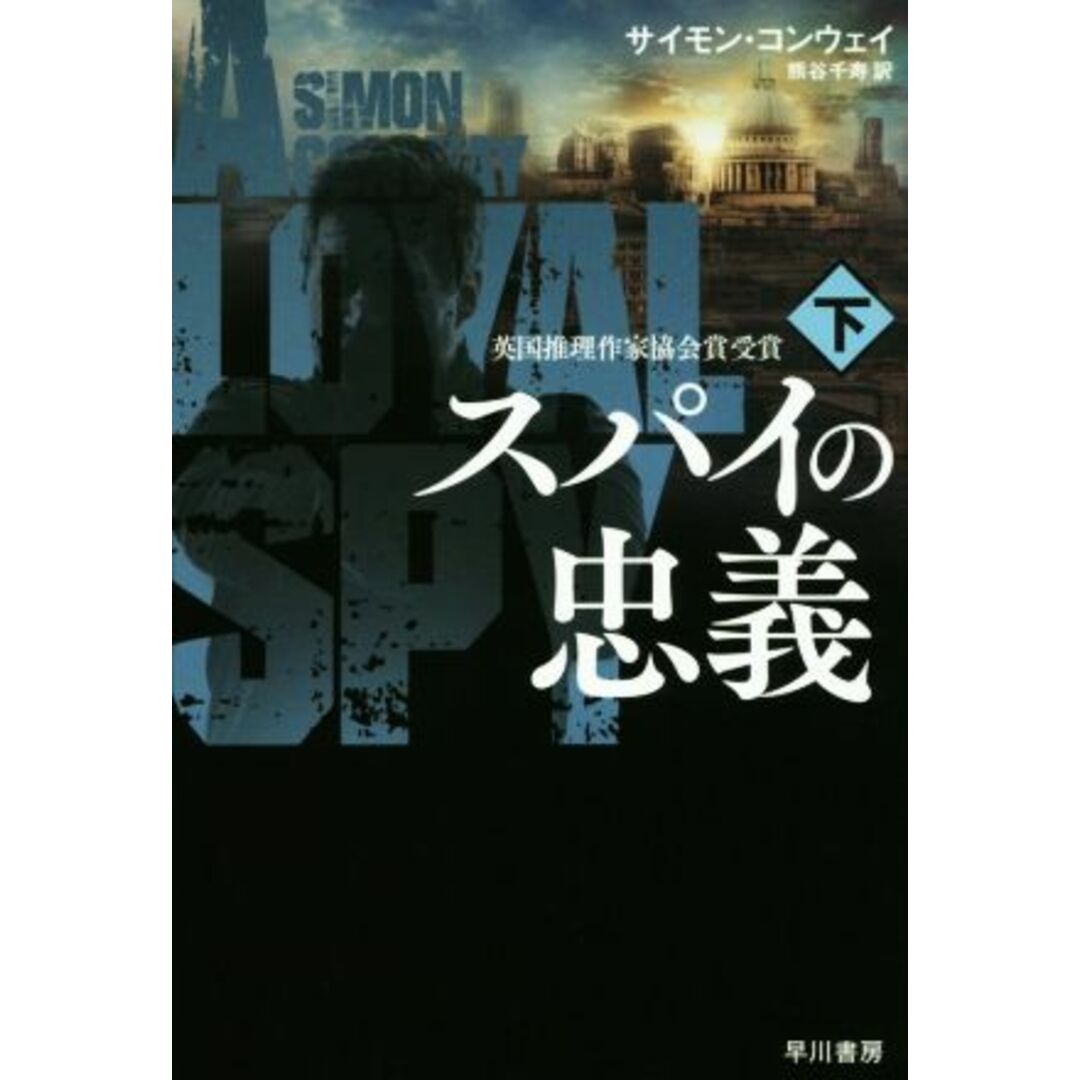 スパイの忠義(下) ハヤカワ文庫NV/サイモン・コンウェイ(著者),熊谷千寿(訳者) エンタメ/ホビーの本(文学/小説)の商品写真