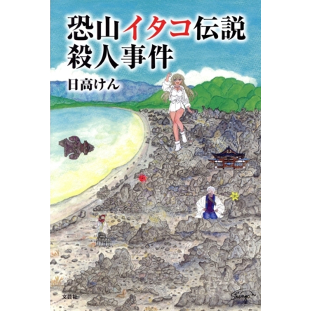 恐山イタコ伝説殺人事件 文芸社セレクション/日高けん(著者) エンタメ/ホビーの本(文学/小説)の商品写真