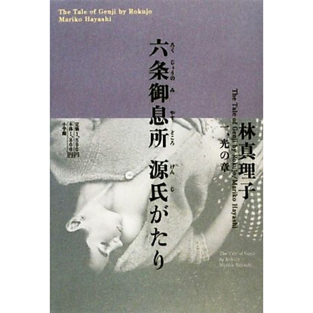 六条御息所 源氏がたり(1) 光の章/林真理子【著】 エンタメ/ホビーの本(文学/小説)の商品写真
