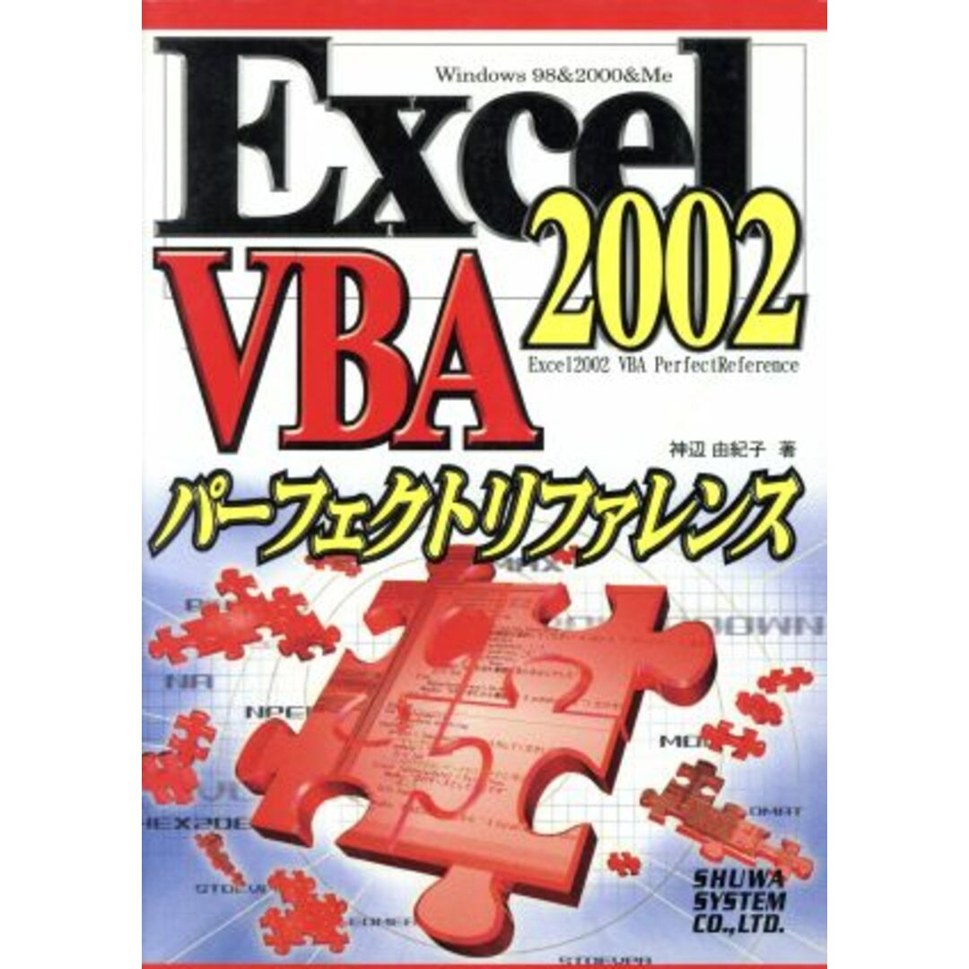 Excel2002 VBAパーフェクトリファレンス/神辺由紀子(著者) エンタメ/ホビーの本(コンピュータ/IT)の商品写真
