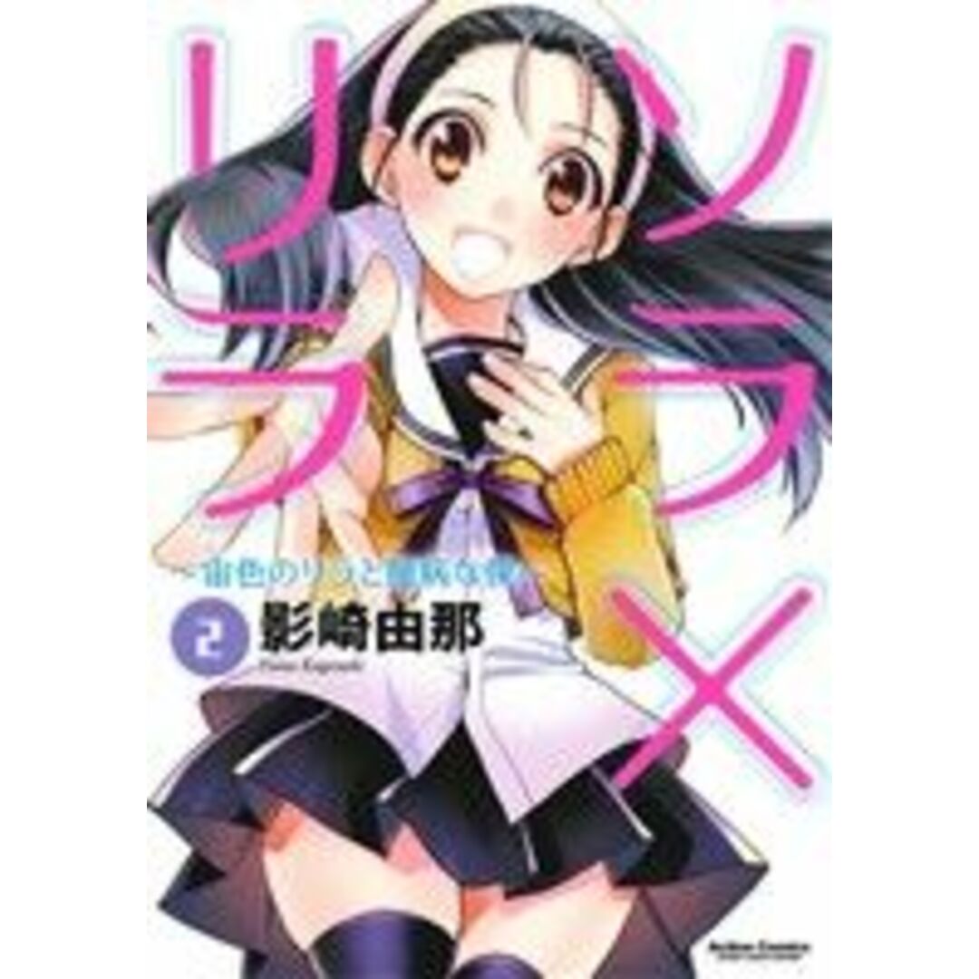 ソラ×リラ ~宙色のリラと臆病な僕~(2) アクションC Cハイ!/影崎由那(著者) エンタメ/ホビーの漫画(青年漫画)の商品写真