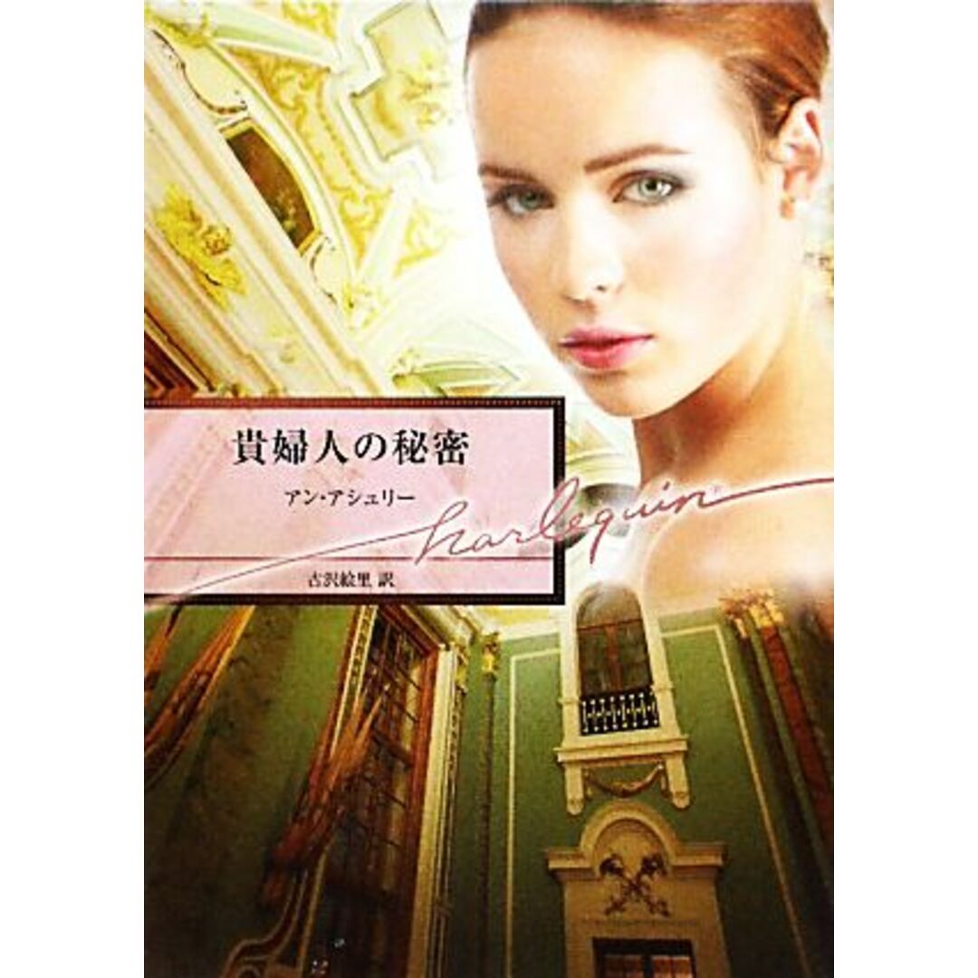 貴婦人の秘密 ハーレクイン文庫/アンアシュリー【作】,古沢絵里【訳】 エンタメ/ホビーの本(文学/小説)の商品写真