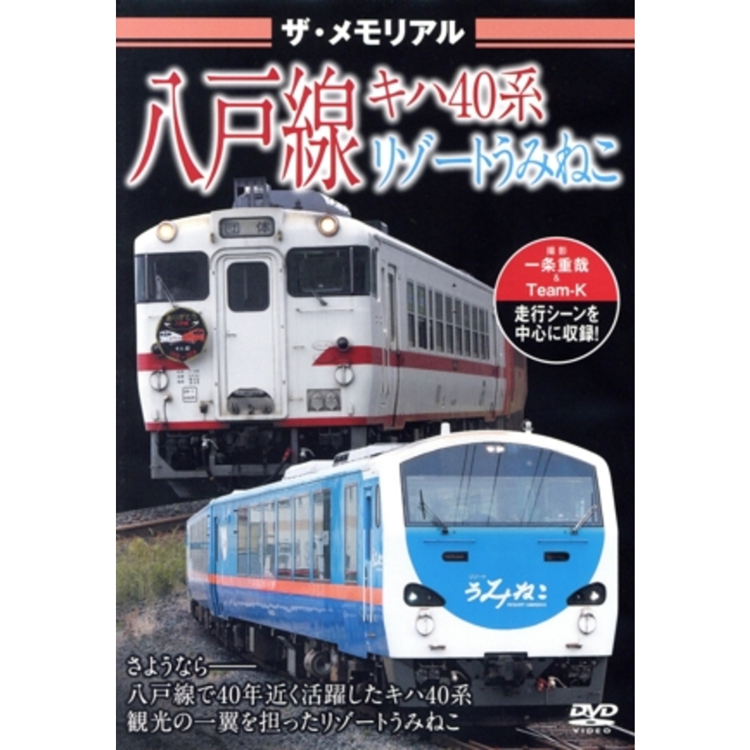 ザ・メモリアル八戸線 キハ40系・リゾートうみねこ エンタメ/ホビーのDVD/ブルーレイ(趣味/実用)の商品写真