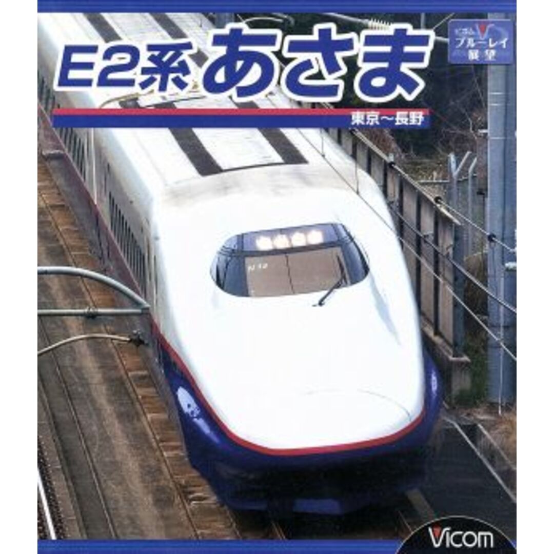 E2系 あさま 東京~長野(Blu-ray Disc) エンタメ/ホビーのDVD/ブルーレイ(趣味/実用)の商品写真