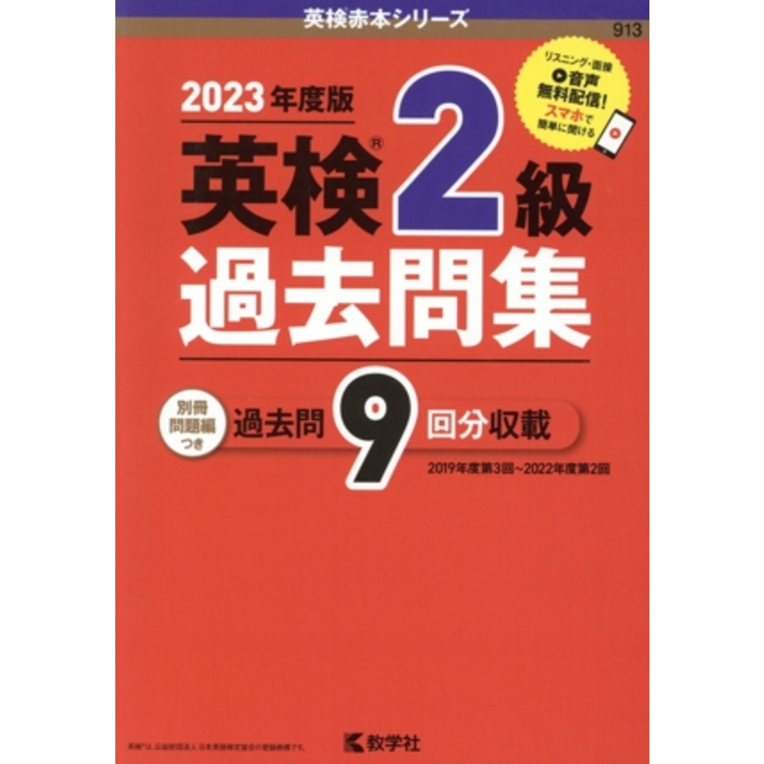 英検2級過去問集(2023年度版) 英検赤本シリーズ/教学社編集部(編者) エンタメ/ホビーの本(語学/参考書)の商品写真
