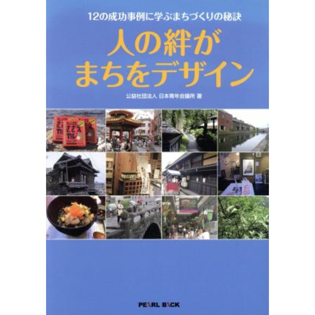 人の絆がまちをデザイン 12の成功事例に学ぶまちづくりの秘訣/日本青年会議所(著者) エンタメ/ホビーの本(人文/社会)の商品写真