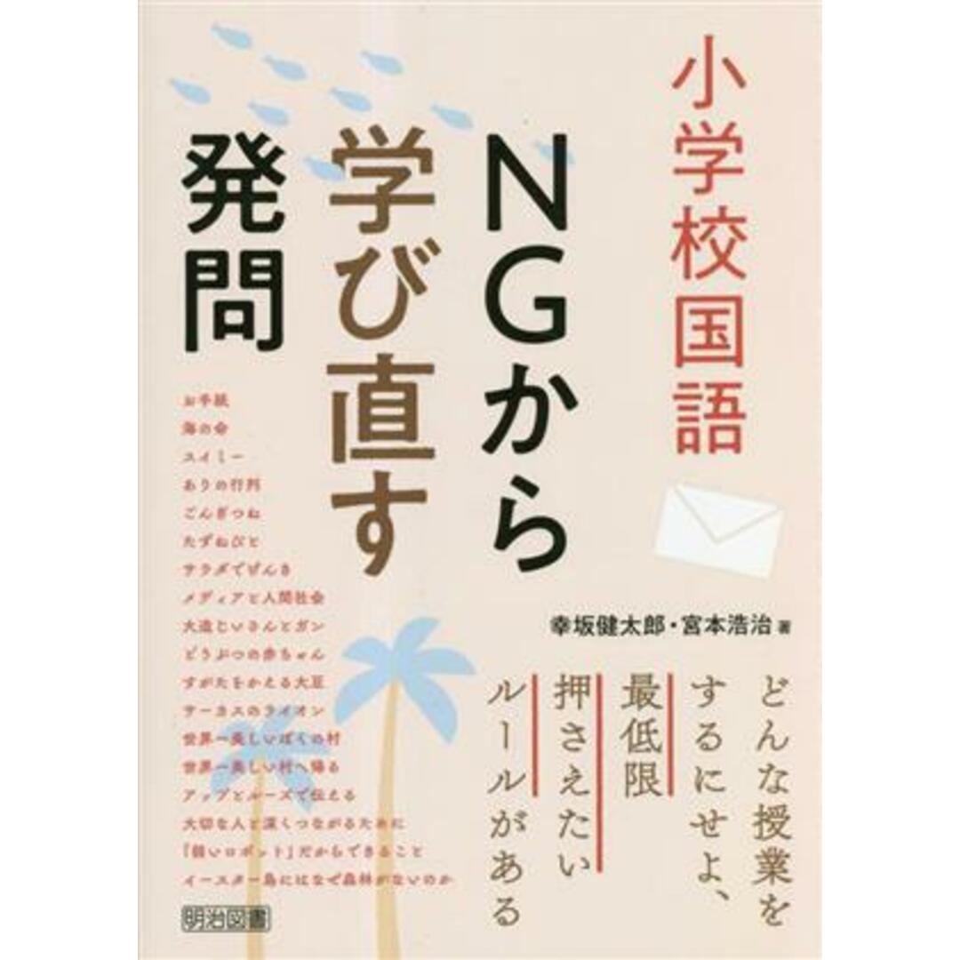 小学校国語 NGから学び直す発問/幸坂健太郎(著者) エンタメ/ホビーの本(人文/社会)の商品写真