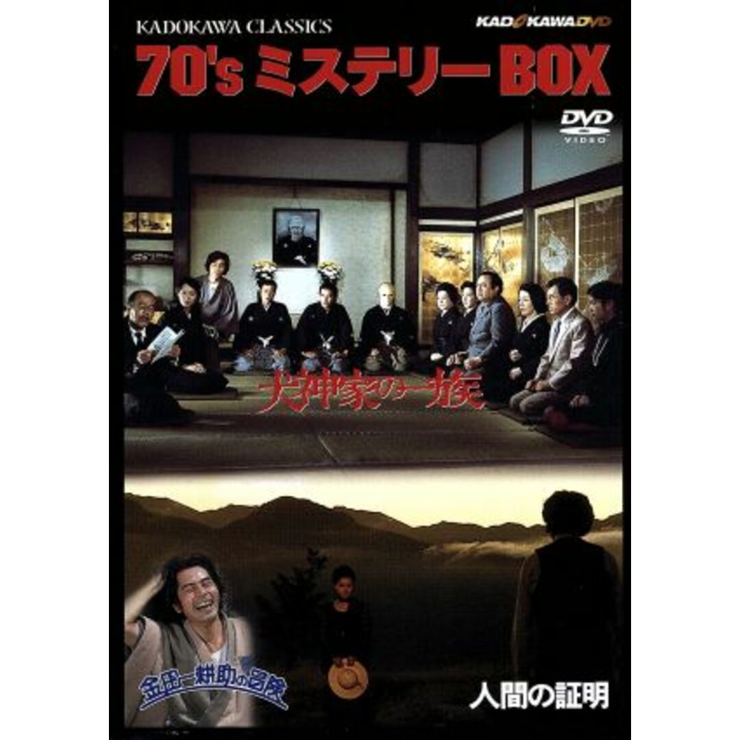 角川映画クラシックスBOX〈70年代ミステリー編〉 エンタメ/ホビーのDVD/ブルーレイ(日本映画)の商品写真