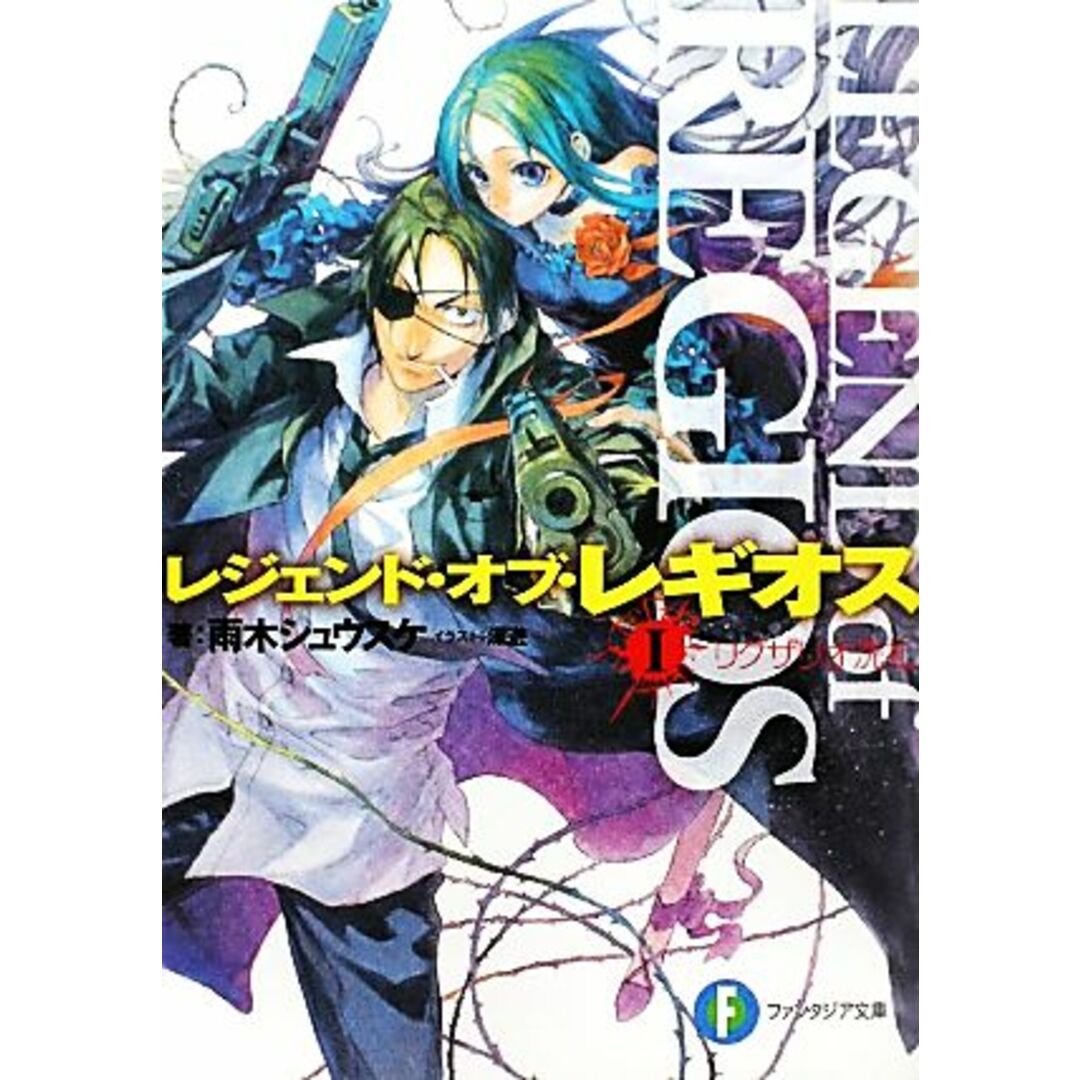 レジェンド・オブ・レギオス(1) リグザリオ洗礼 富士見ファンタジア文庫/雨木シュウスケ【著】 エンタメ/ホビーの本(文学/小説)の商品写真