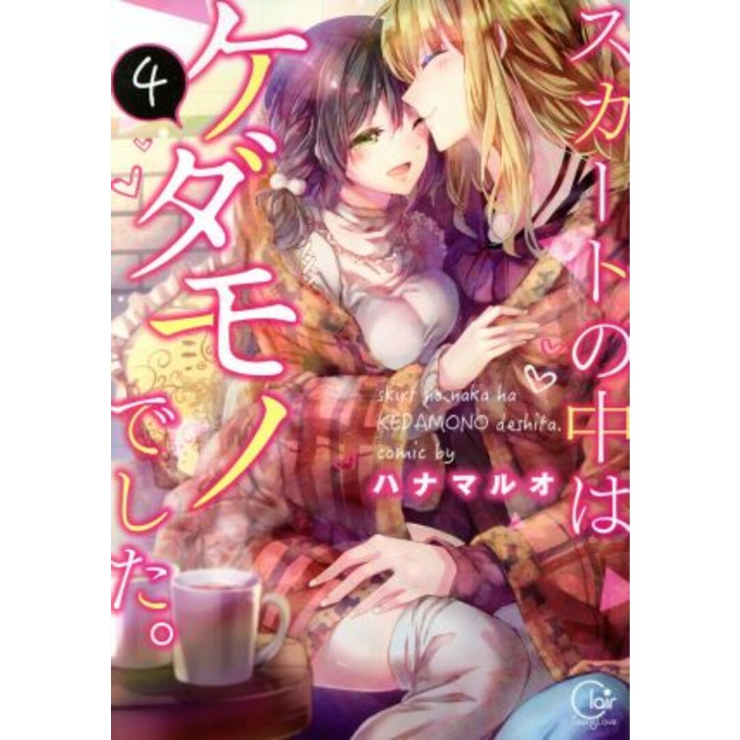 スカートの中はケダモノでした。(4) Clair TL C/ハナマルオ(著者) エンタメ/ホビーの漫画(女性漫画)の商品写真
