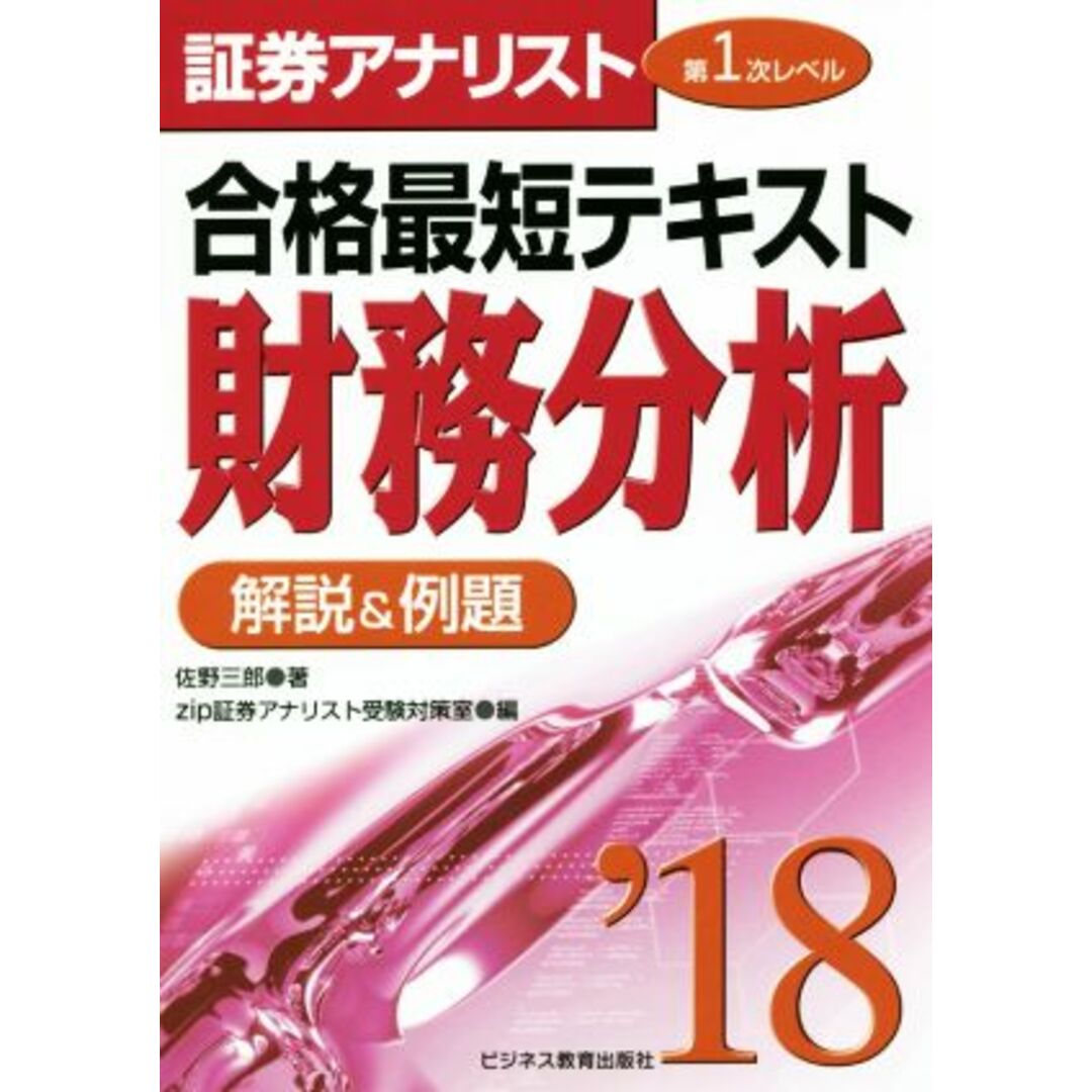 証券アナリスト 第1次レベル合格最短テキスト 財務分析(2018) 解説&例題/佐野三郎(著者),zip証券アナリスト受験対策室(編者) エンタメ/ホビーの本(資格/検定)の商品写真