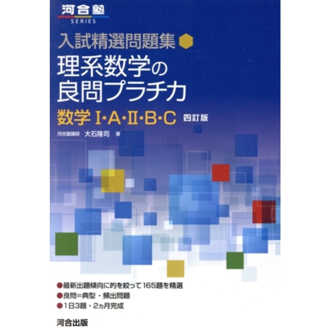 入試精選問題集 理系数学の良問プラチカ 数学Ⅰ・A・Ⅱ・B・C 四訂版 河合塾SERIES/大石隆司(著者) エンタメ/ホビーの本(人文/社会)の商品写真
