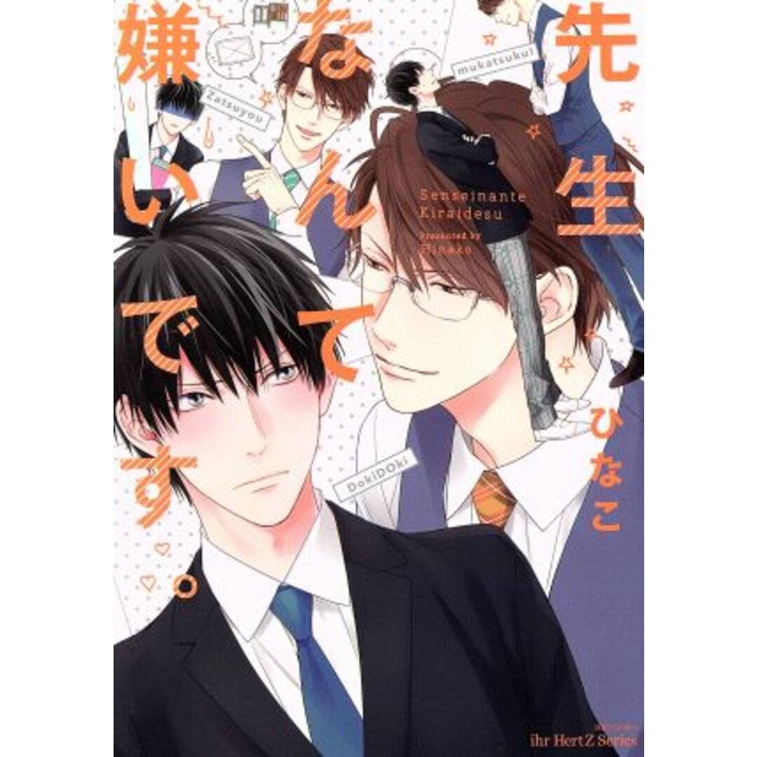 先生なんて嫌いです。 H&CC/ihrHertZ/ひなこ(著者) エンタメ/ホビーの漫画(ボーイズラブ(BL))の商品写真
