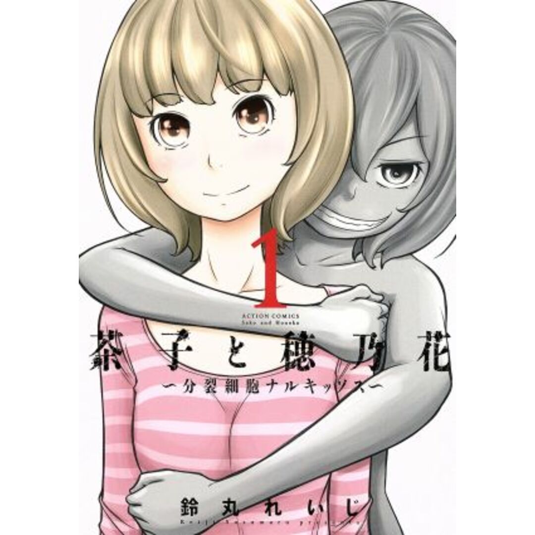 茶子と穂乃花 ~分裂細胞ナルキッソス~(1) アクションC/鈴丸れいじ(著者) エンタメ/ホビーの漫画(青年漫画)の商品写真
