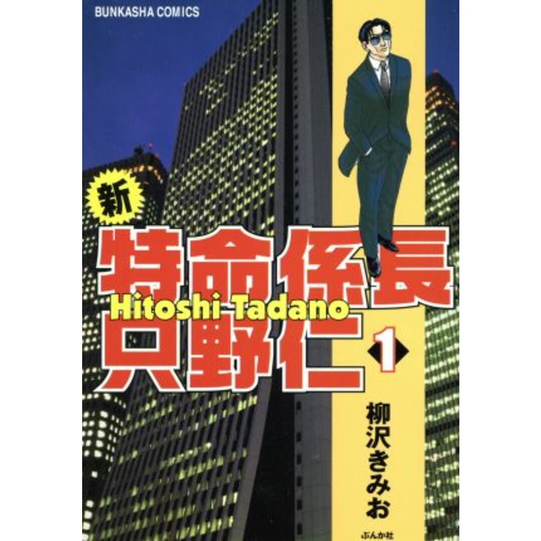 新・特命係長 只野仁(1) ぶんか社C/柳沢きみお(著者) エンタメ/ホビーの漫画(青年漫画)の商品写真