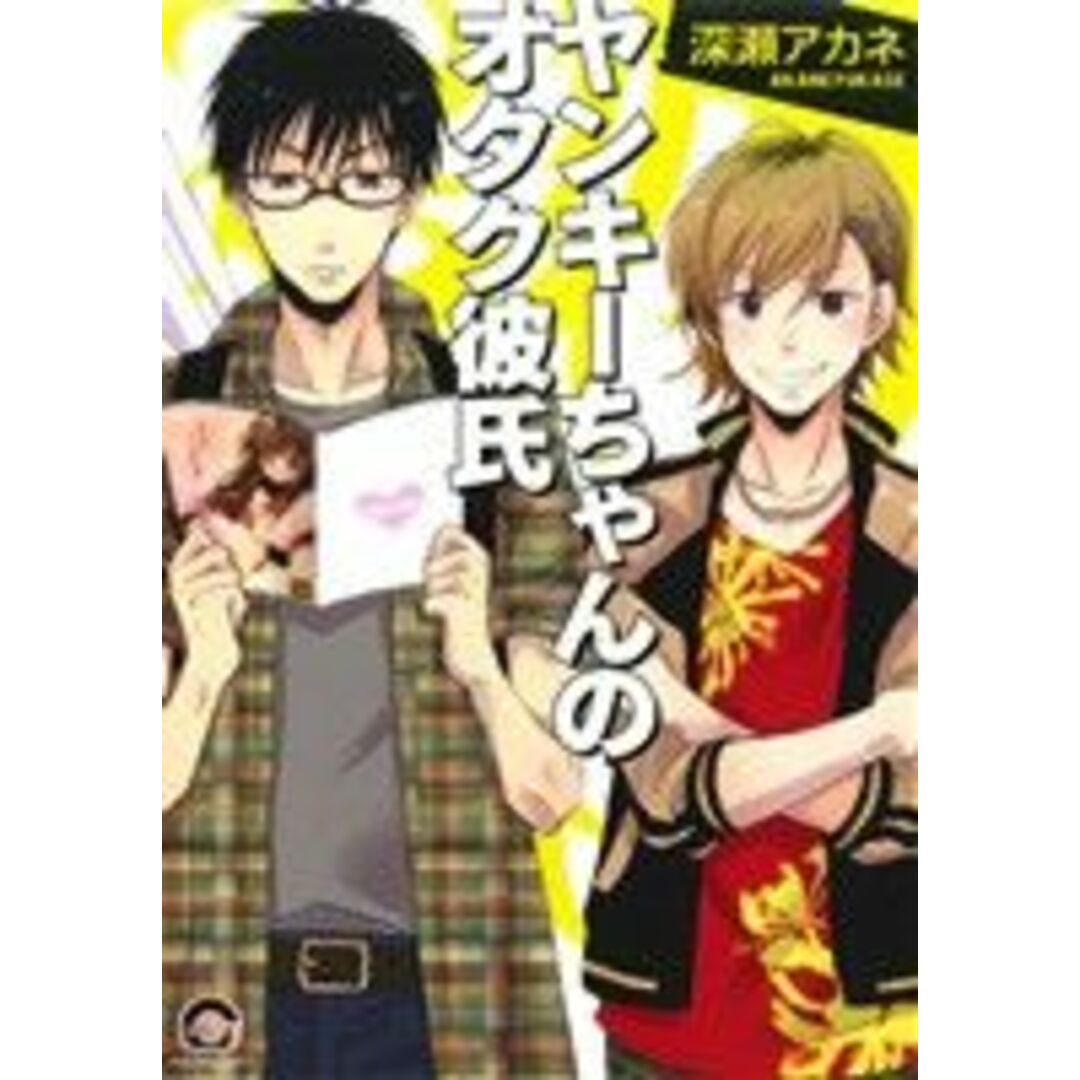 ヤンキーちゃんのオタク彼氏 GUSH C/深瀬アカネ(著者) エンタメ/ホビーの漫画(ボーイズラブ(BL))の商品写真