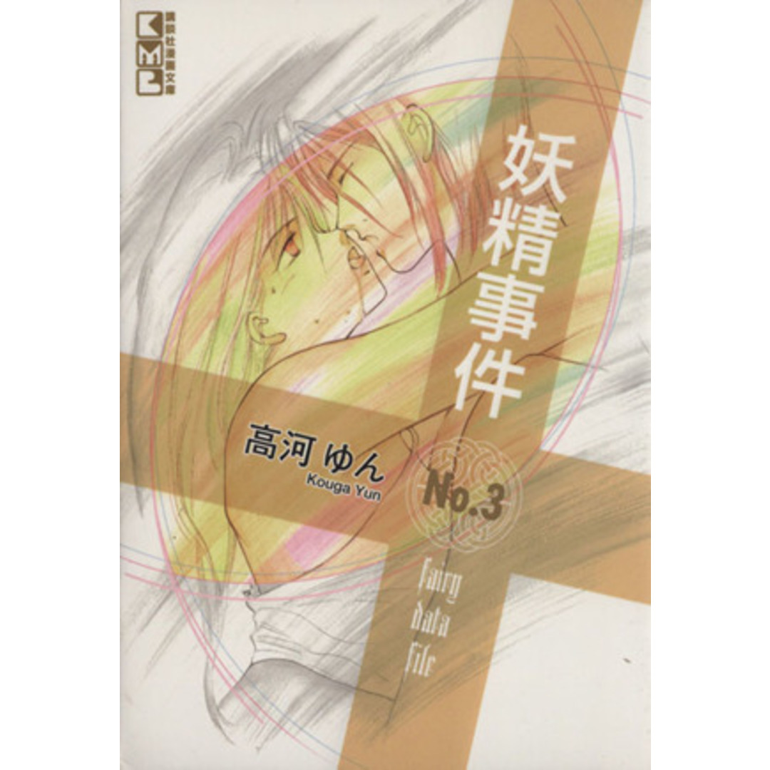 妖精事件(文庫版)(3) 講談社漫画文庫/高河ゆん(著者) エンタメ/ホビーの漫画(その他)の商品写真
