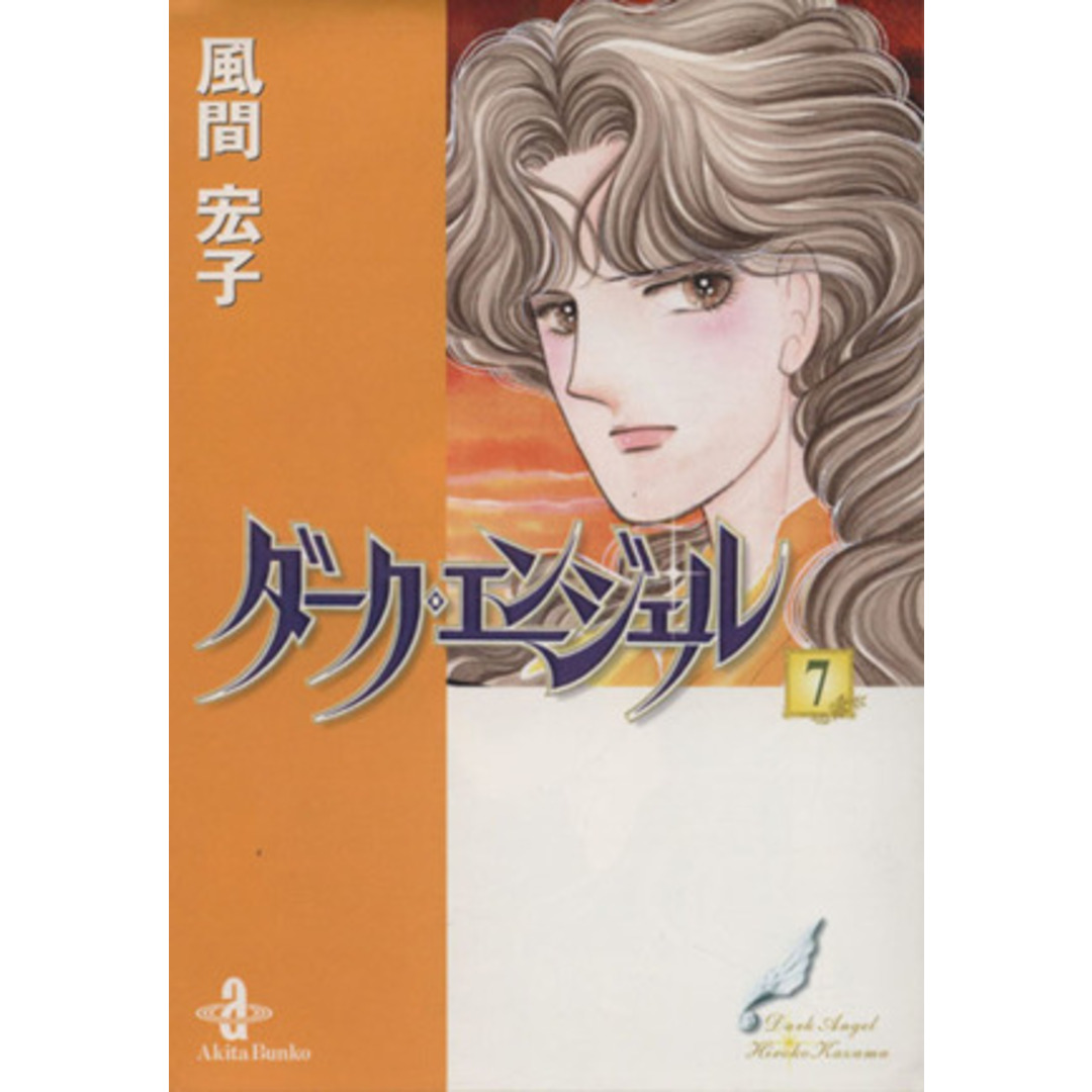 ダーク・エンジェル(文庫版)(7) 秋田文庫/風間宏子(著者) エンタメ/ホビーの漫画(その他)の商品写真