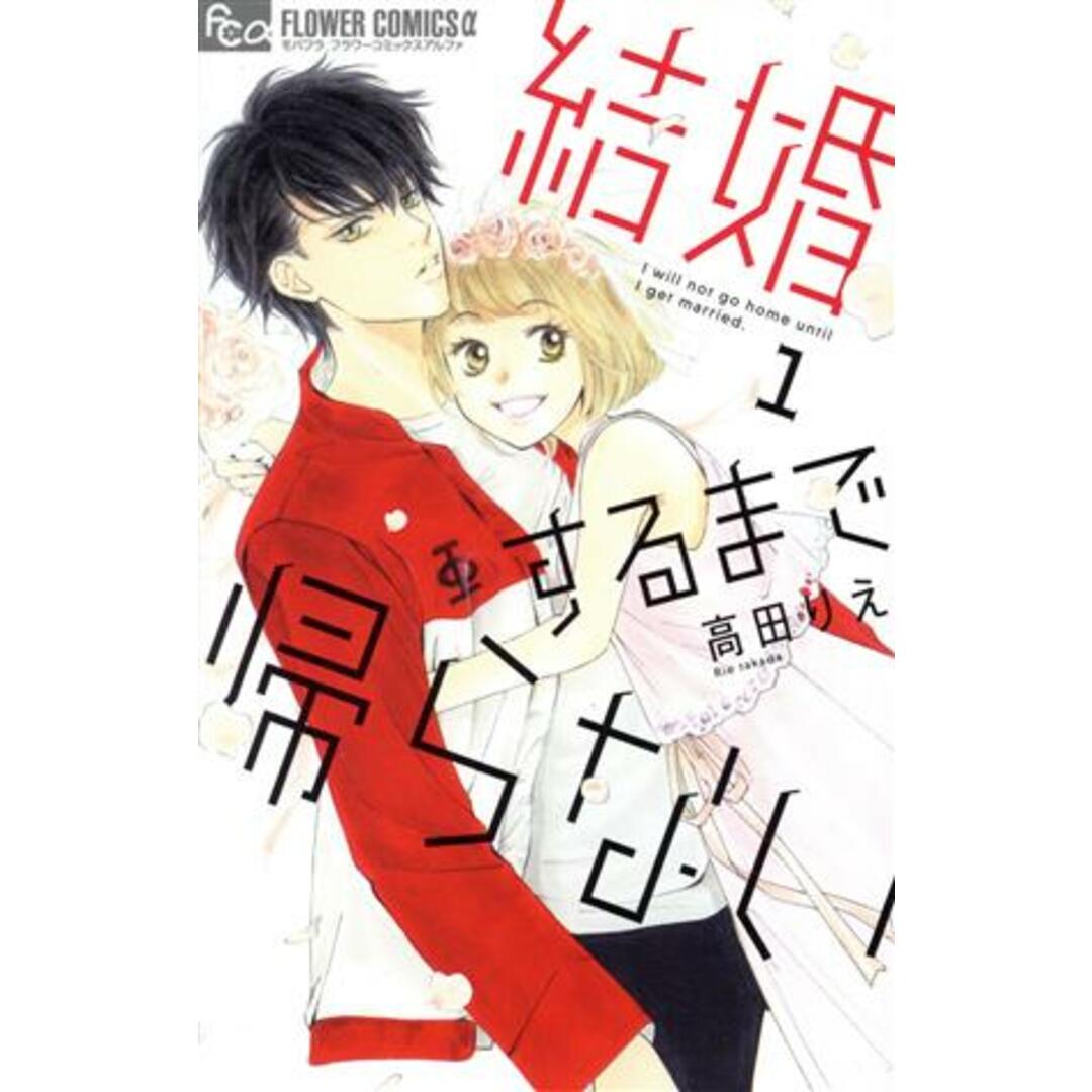 結婚するまで帰らない(1) フラワーCアルファ/高田りえ(著者) エンタメ/ホビーの漫画(少女漫画)の商品写真