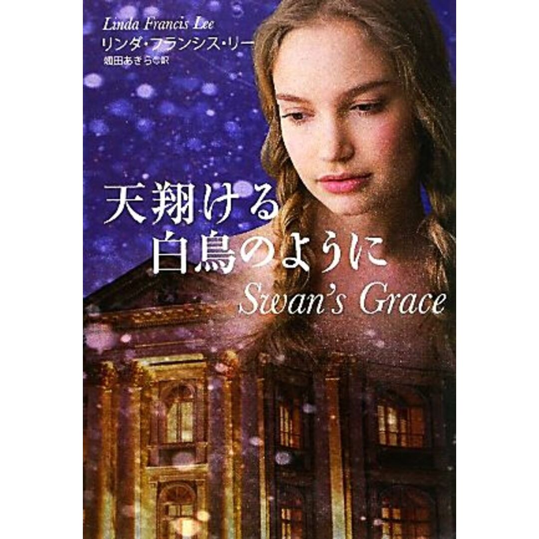 天翔ける白鳥のように 扶桑社ロマンス/リンダ・フランシスリー【著】,颯田あきら【訳】 エンタメ/ホビーの本(文学/小説)の商品写真
