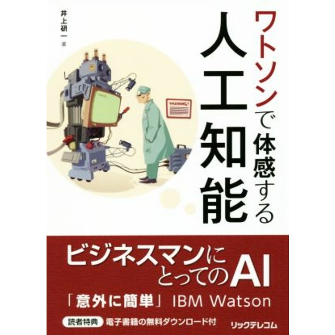 ワトソンで体感する人工知能/井上研一(著者) エンタメ/ホビーの本(コンピュータ/IT)の商品写真