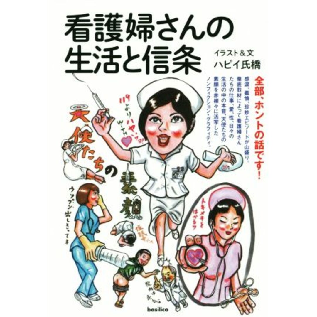 看護婦さんの生活と信条/ハピイ氏橋(著者) エンタメ/ホビーの本(アート/エンタメ)の商品写真