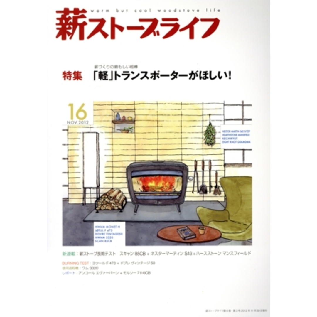 薪ストーブライフ(No.16NOV.2012) 特集 「軽」トランスポーターがほしい!/薪ストーブライフ編集部(著者) エンタメ/ホビーの本(住まい/暮らし/子育て)の商品写真