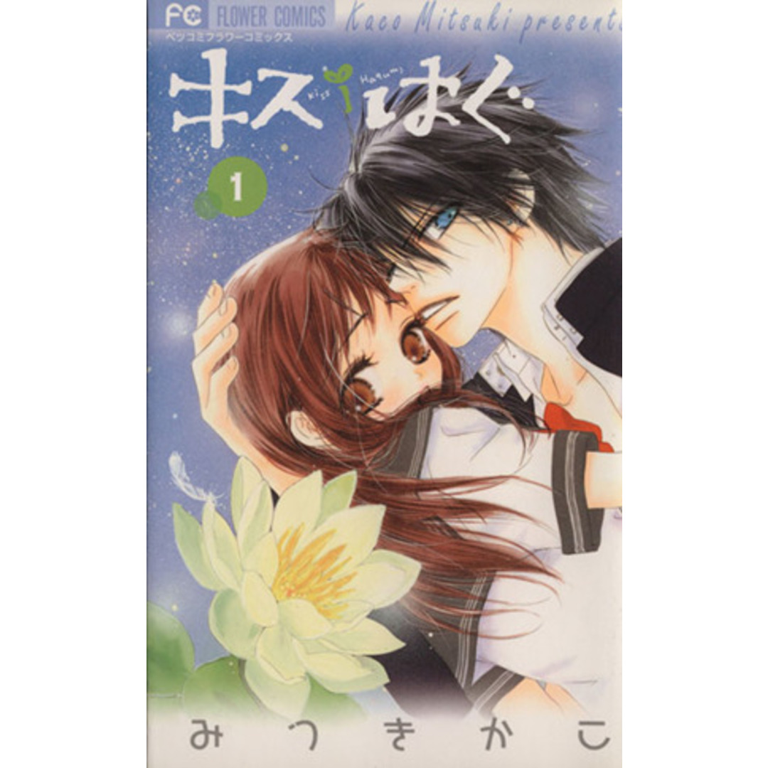 キス/はぐ(1) フラワーCベツコミ/みつきかこ(著者) エンタメ/ホビーの漫画(少女漫画)の商品写真