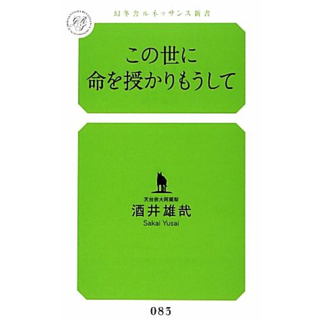 この世に命を授かりもうして 幻冬舎ルネッサンス新書/酒井雄哉【著】 エンタメ/ホビーの本(人文/社会)の商品写真