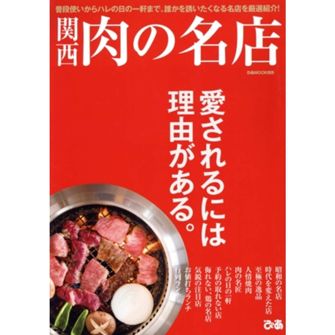 関西 肉の名店 普段使いからハレの日の一軒まで、誰かを誘いたくなる名店を厳選紹介! ぴあMOOK 関西/ぴあ エンタメ/ホビーの本(料理/グルメ)の商品写真