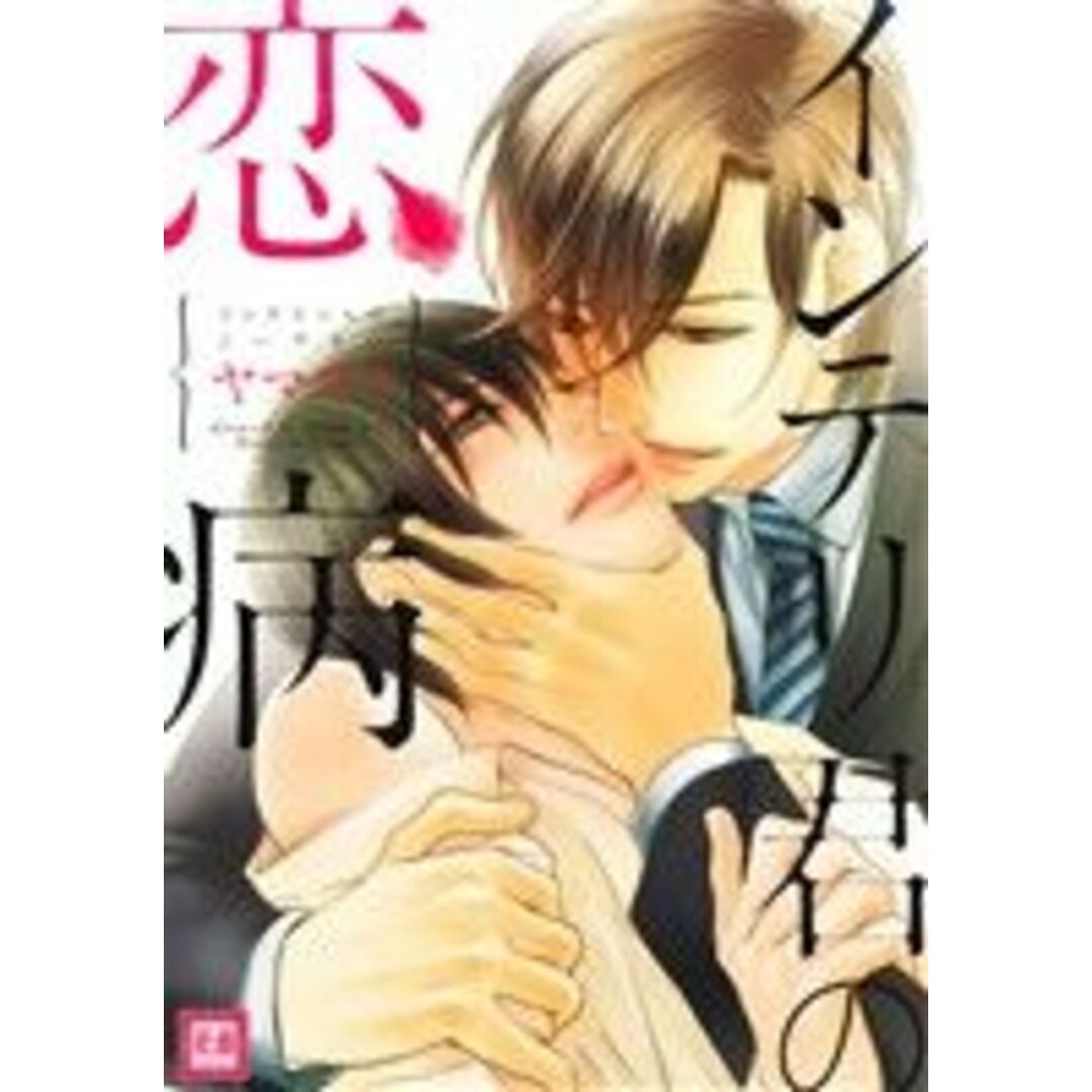 インテリ君の恋病 花音C/ヤマヲミ(著者) エンタメ/ホビーの漫画(ボーイズラブ(BL))の商品写真