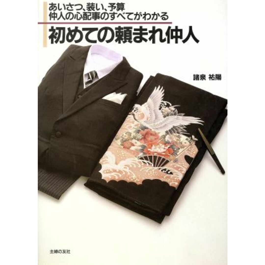 初めての頼まれ仲人 あいさつ、装い、予算 仲人の心配事のすべてがわかる ハンディー書シリーズ/諸泉祐陽【著】 エンタメ/ホビーの本(住まい/暮らし/子育て)の商品写真