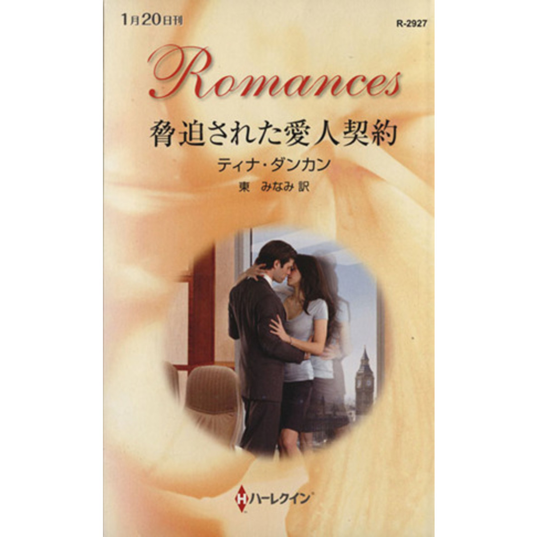 脅迫された愛人契約 ハーレクイン・ロマンス/ティナ・ダンカン(著者),東みなみ(訳者) エンタメ/ホビーの本(文学/小説)の商品写真