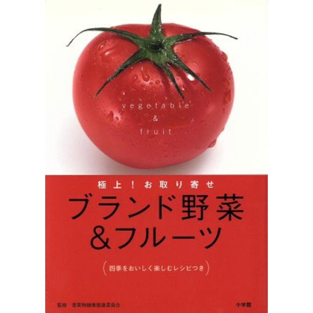 ブランド野菜&フルーツ 極上!お取り寄せ/青果物健康推進委員会(著者) エンタメ/ホビーの本(料理/グルメ)の商品写真
