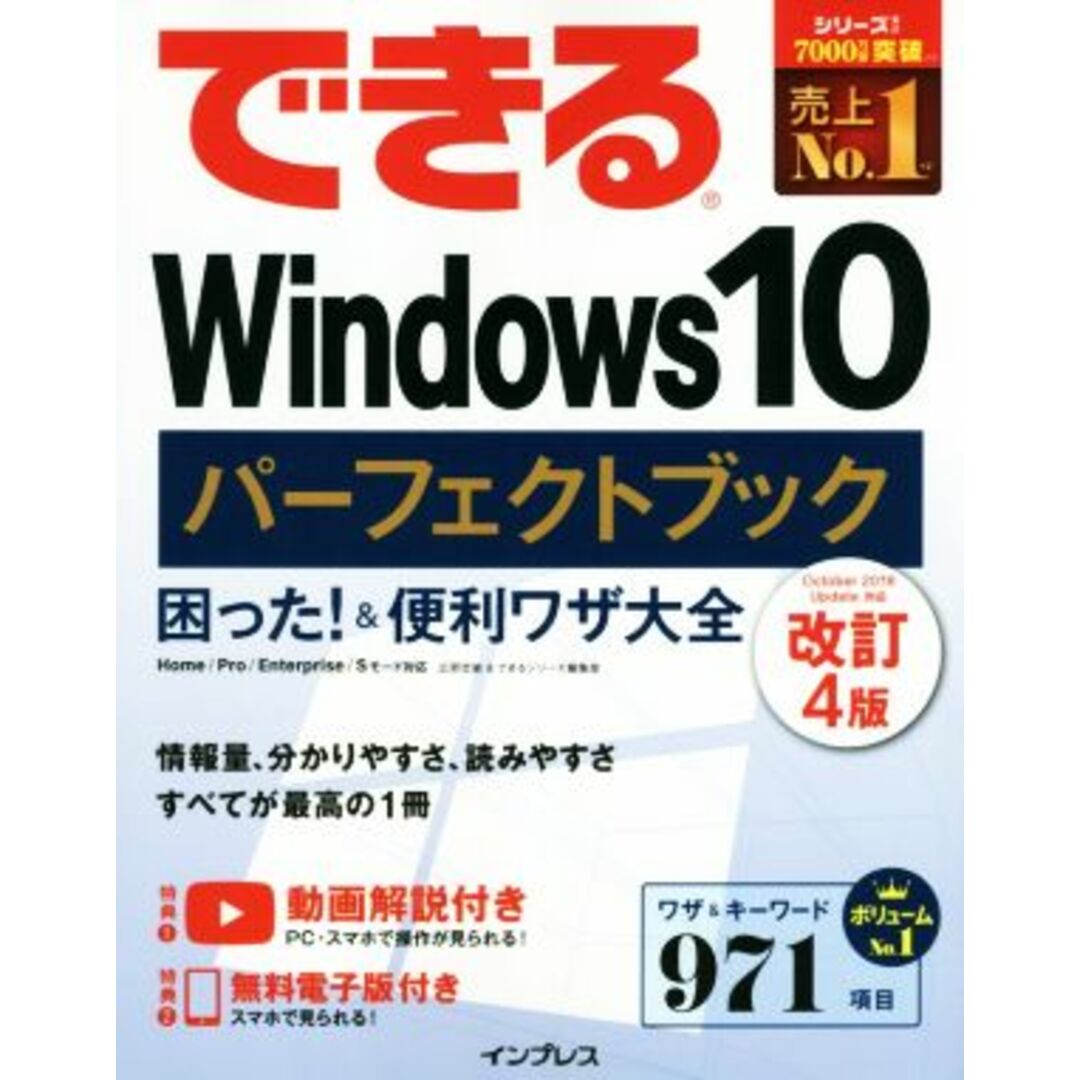 できるWindows10パーフェクトブック 困った!&便利ワザ大全/広野忠敏(著者),できるシリーズ編集部(著者) エンタメ/ホビーの本(コンピュータ/IT)の商品写真