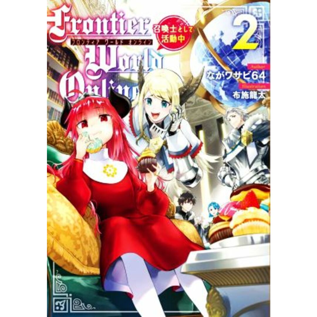 Frontier World Online(2) 召喚士として活動中/ながワサビ64(著者),布施龍太(イラスト) エンタメ/ホビーの本(文学/小説)の商品写真