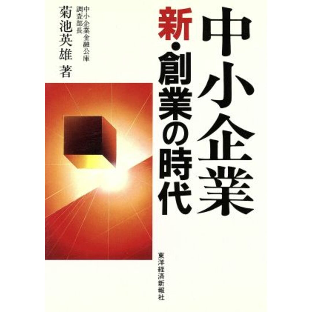 中小企業 新・創業の時代/菊池英雄【著】 エンタメ/ホビーの本(ビジネス/経済)の商品写真