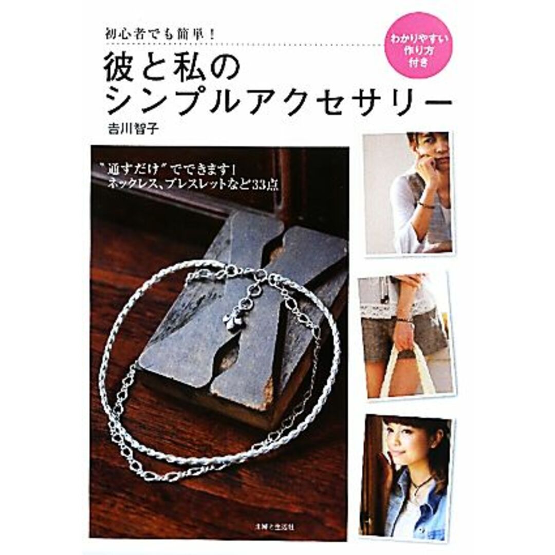 彼と私のシンプルアクセサリー 初心者でも簡単!わかりやすい作り方付き/吉川智子【著】 エンタメ/ホビーの本(趣味/スポーツ/実用)の商品写真