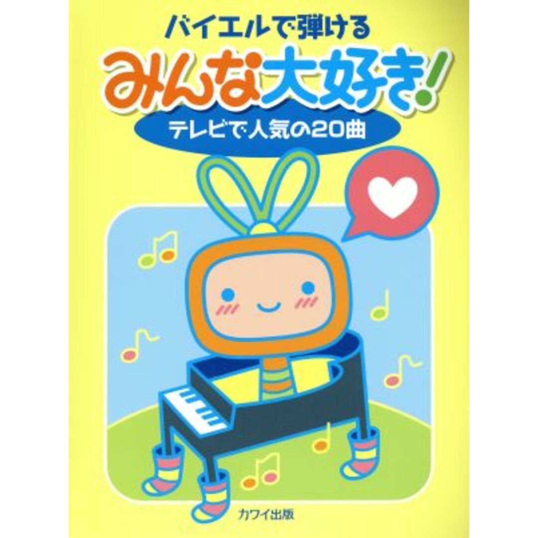 バイエルで弾ける みんな大好き! テレビで人気の20曲/カワイ出版 エンタメ/ホビーの本(楽譜)の商品写真