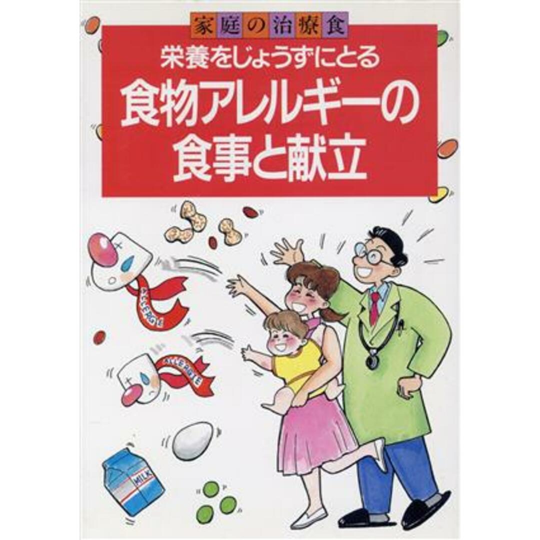 栄養を上手にとる食物アレルギーの食事と献立 家庭の治療食/主婦の友社【編】 エンタメ/ホビーの本(健康/医学)の商品写真