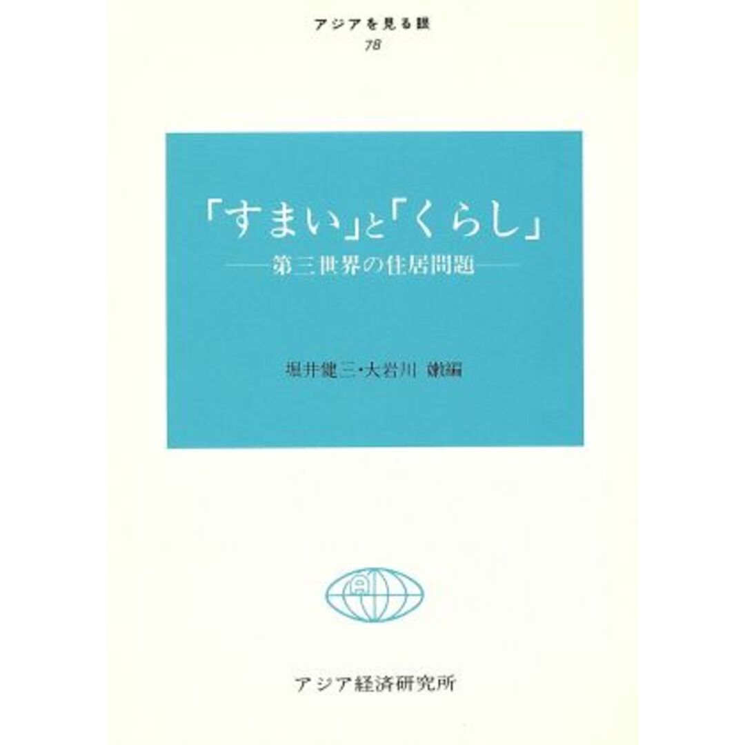 「すまい」と「くらし」 第三世界の住居問題 アジアを見る眼78/堀井健三,大岩川嫩【編】 エンタメ/ホビーの本(人文/社会)の商品写真