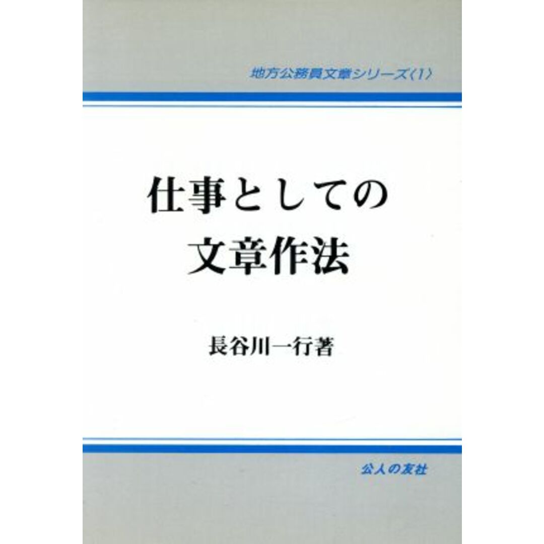 仕事としての文章作法 地方公務員文章シリーズ1/長谷川一行【著】 エンタメ/ホビーの本(人文/社会)の商品写真