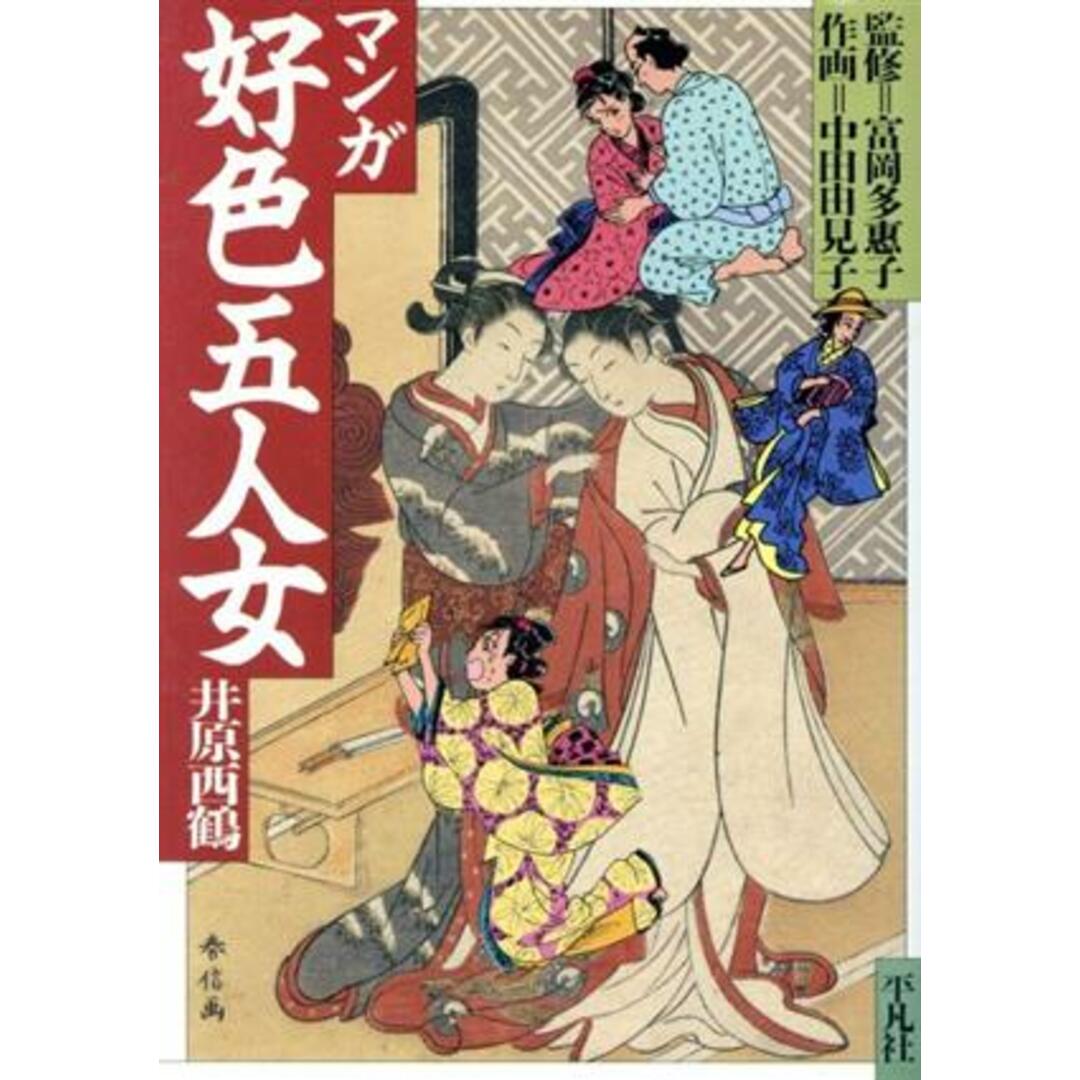 マンガ 好色五人女 平凡社コミック/井原西鶴【著】,中田由見子【画】 エンタメ/ホビーの本(人文/社会)の商品写真