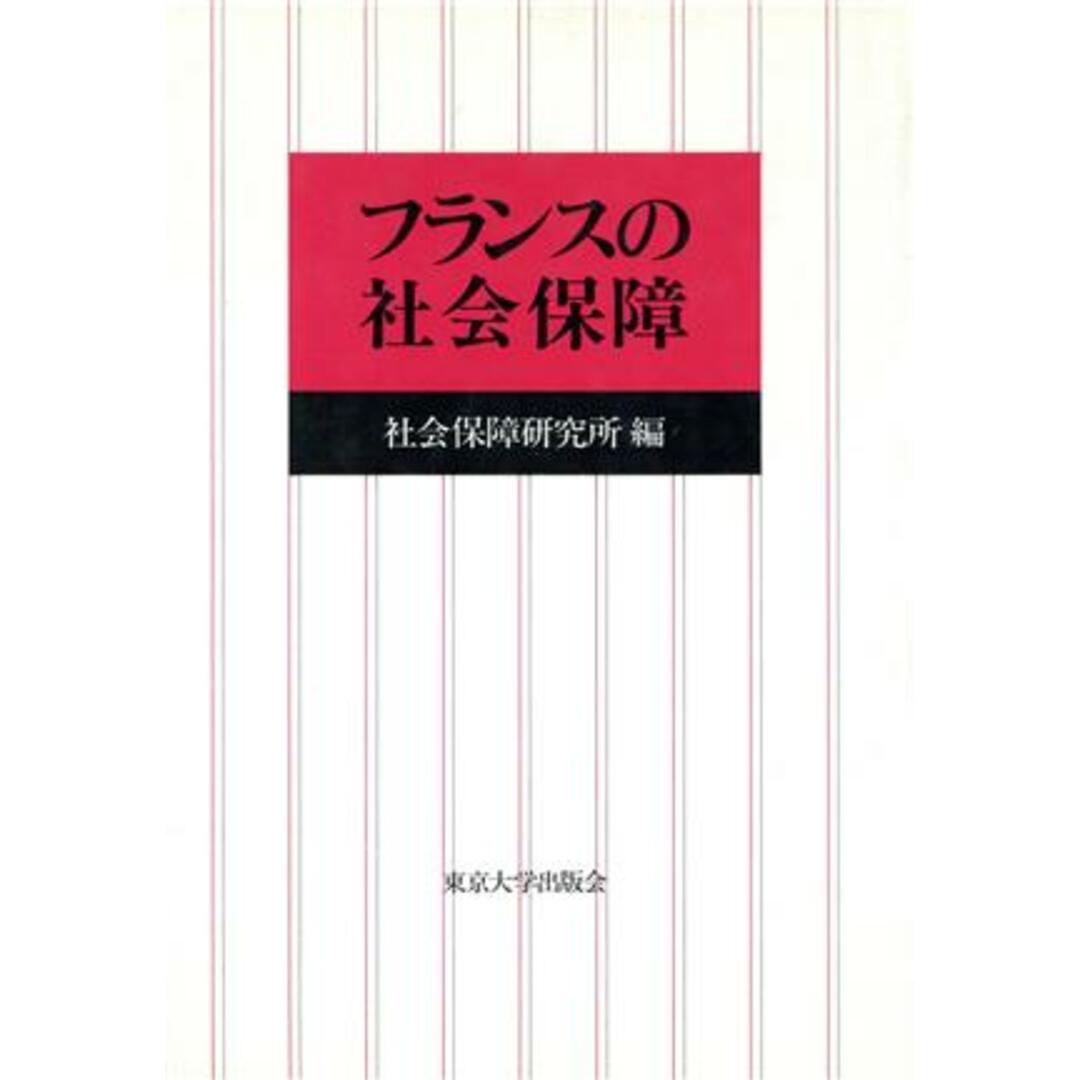 フランスの社会保障 社会保障研究所研究叢書21/社会保障研究所【編】 エンタメ/ホビーの本(人文/社会)の商品写真