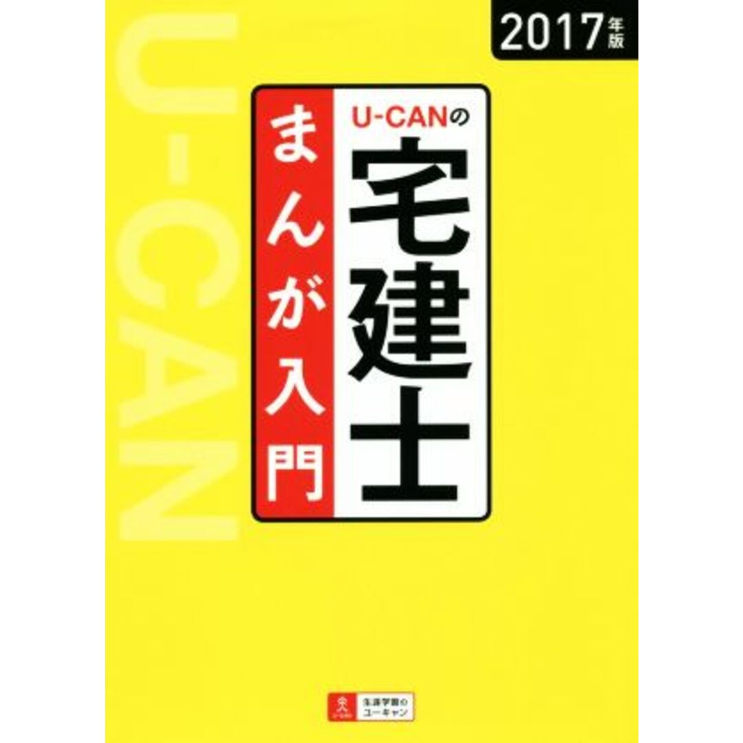 U-CANの宅建士 まんが入門(2017年版)/ユーキャン宅建士試験研究会(編者) エンタメ/ホビーの本(資格/検定)の商品写真